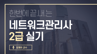 네트워크관리사 2급-실기